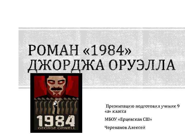  Презентацию подготовил ученик 9 «а» класса МБОУ «Ерцевская СШ» Черепанов Алексей 