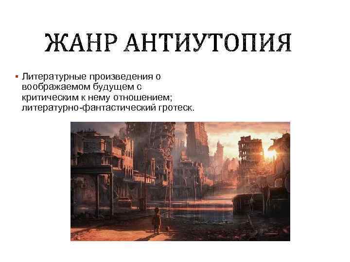 § Литературные произведения о воображаемом будущем с критическим к нему отношением; литературно-фантастический гротеск. 