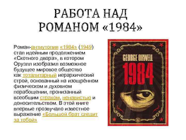 Роман-антиутопия « 1984» (1949) стал идейным продолжением «Скотного двора» , в котором Оруэлл изобразил