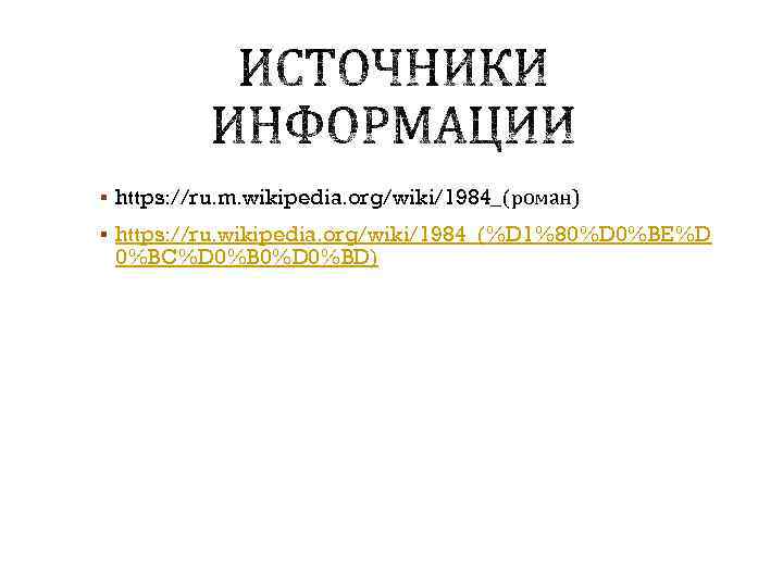 § https: //ru. m. wikipedia. org/wiki/1984_(роман) § https: //ru. wikipedia. org/wiki/1984_(%D 1%80%D 0%BE%D 0%BC%D
