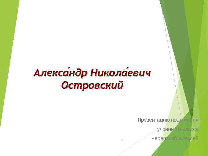 Алекса ндр Никола евич ндр евич Островский Презентацию подготовил ученик 10 класса 1 Черепанов
