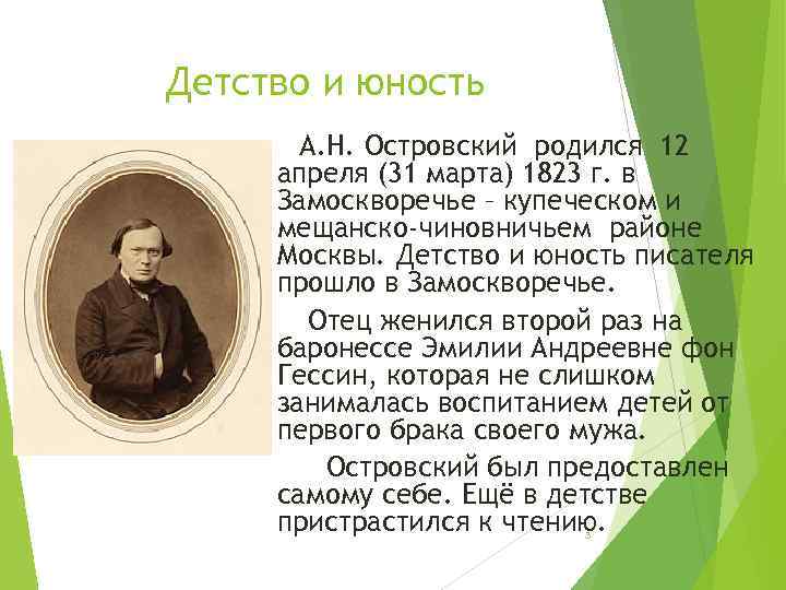 Детство и юность А. Н. Островский родился 12 апреля (31 марта) 1823 г. в