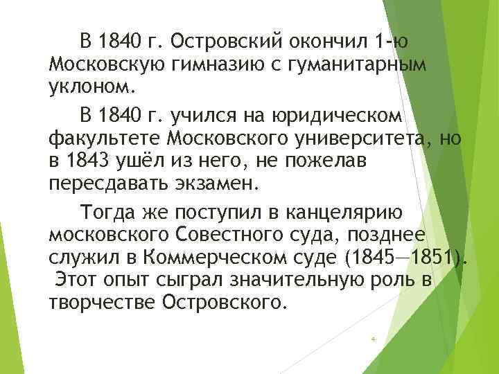 В 1840 г. Островский окончил 1 -ю Московскую гимназию с гуманитарным уклоном. В 1840