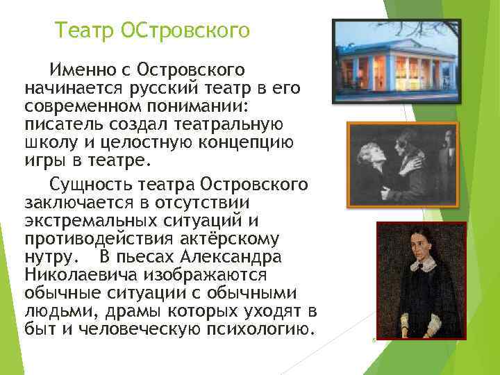 Театр ОСтровского Именно с Островского начинается русский театр в его современном понимании: писатель создал