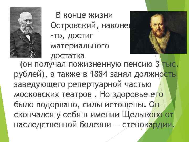 В конце жизни Островский, наконец -то, достиг материального достатка (он получал пожизненную пенсию 3
