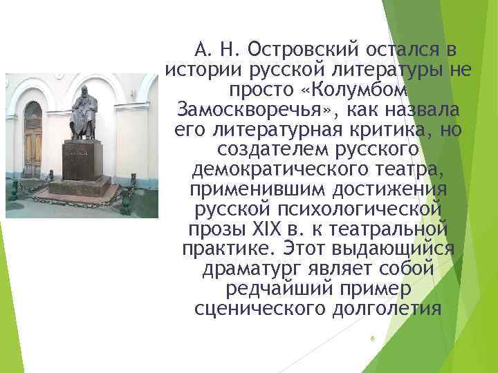 А. Н. Островский остался в истории русской литературы не просто «Колумбом Замоскворечья» , как