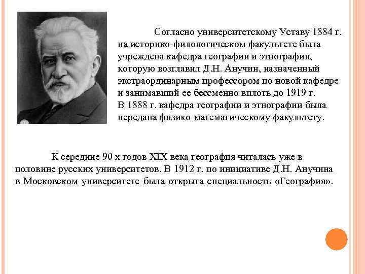 Согласно университетскому Уставу 1884 г. на историко-филологическом факультете была учреждена кафедра географии и этнографии,