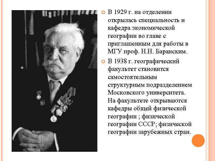  В 1929 г. на отделении открылась специальность и кафедра экономической географии во главе