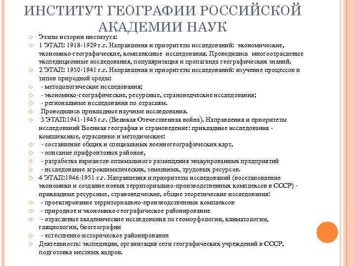 ИНСТИТУТ ГЕОГРАФИИ РОССИЙСКОЙ АКАДЕМИИ НАУК Этапы истории института: 1 ЭТАП: 1918 -1929 г. г.