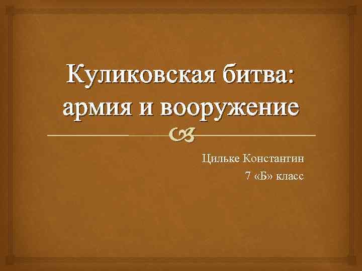 Куликовская битва: армия и вооружение Цильке Константин 7 «Б» класс 