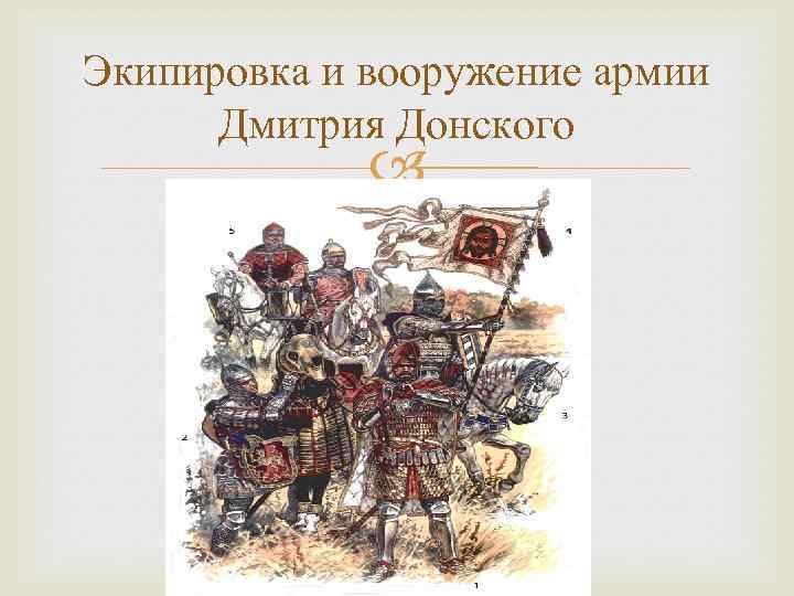Экипировка и вооружение армии Дмитрия Донского 