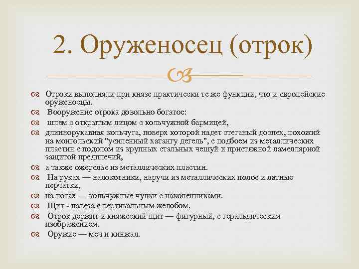 2. Оруженосец (отрок) Отроки выполняли при князе практически те же функции, что и европейские