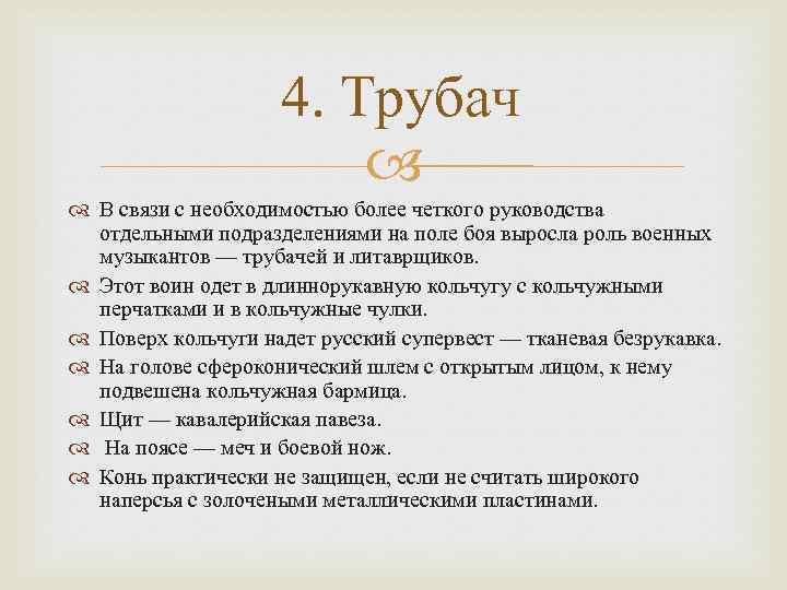 4. Трубач В связи с необходимостью более четкого руководства отдельными подразделениями на поле боя