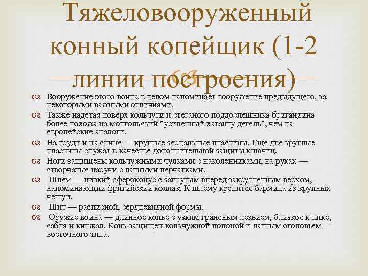Тяжеловооруженный копейщик (1 -2 линии построения) Вооружение этого воина в целом напоминает вооружение предыдущего,