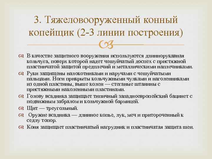 3. Тяжеловооруженный копейщик (2 -3 линии построения) В качестве защитного вооружения используются длиннорукавная кольчуга,