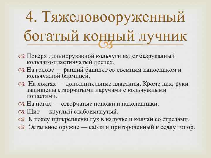 4. Тяжеловооруженный богатый конный лучник Поверх длиннорукавной кольчуги надет безрукавный кольчато-пластинчатый доспех. На голове