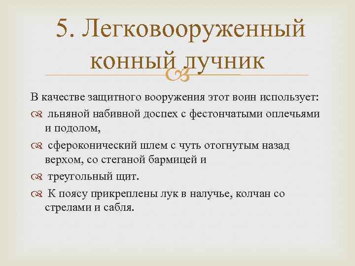 5. Легковооруженный конный лучник В качестве защитного вооружения этот воин использует: льняной набивной доспех