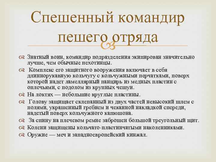 Спешенный командир пешего отряда Знатный воин, командир подразделения экипирован значительно лучше, чем обычные пехотинцы.