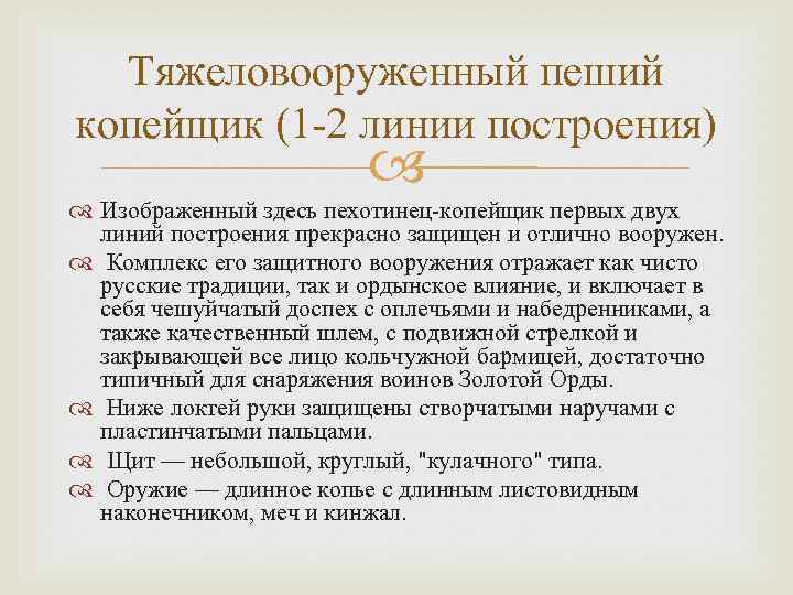 Тяжеловооруженный пеший копейщик (1 -2 линии построения) Изображенный здесь пехотинец-копейщик первых двух линий построения