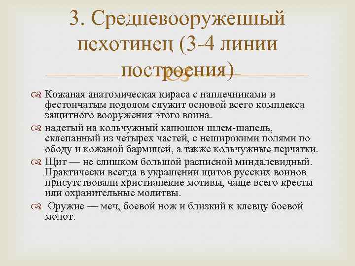 3. Средневооруженный пехотинец (3 -4 линии построения) Кожаная анатомическая кираса с наплечниками и фестончатым