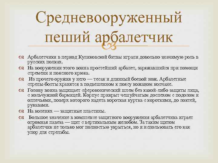 Средневооруженный пеший арбалетчик Арбалетчики в период Куликовской битвы играли довольно значимую роль в русских