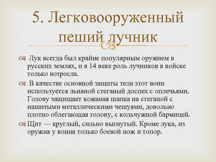 5. Легковооруженный пеший лучник Лук всегда был крайне популярным оружием в русских землях, и
