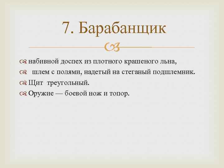 7. Барабанщик набивной доспех из плотного крашеного льна, шлем с полями, надетый на стеганый
