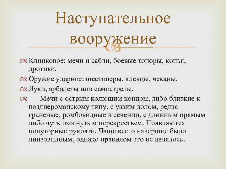 Наступательное вооружение Клинковое: мечи и сабли, боевые топоры, копья, дротики. Оружие ударное: шестоперы, клевцы,