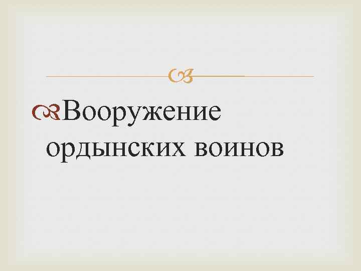  Вооружение ордынских воинов 