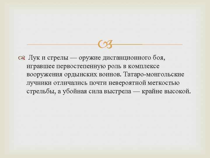  Лук и стрелы — оружие дистанционного боя, игравшее первостепенную роль в комплексе вооружения