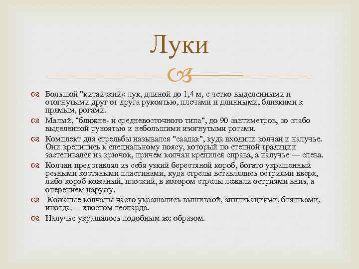 Луки Большой "китайский « лук, длиной до 1, 4 м, с четко выделенными и