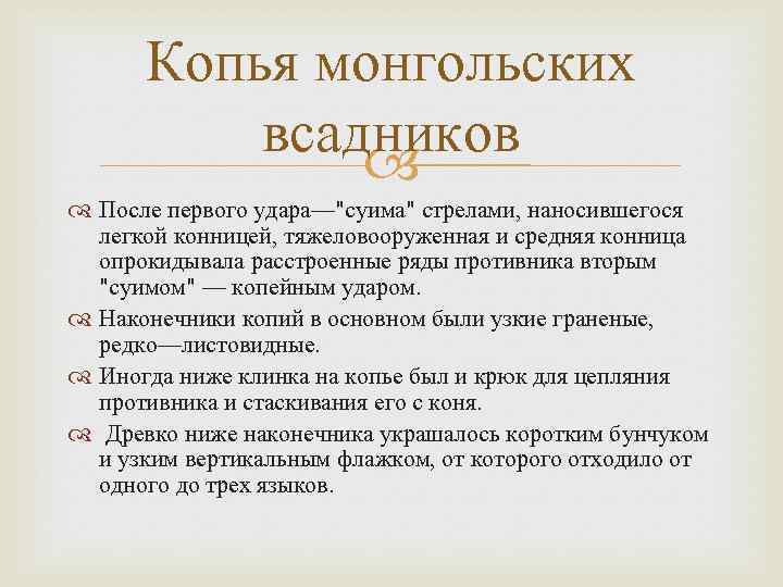 Копья монгольских всадников После первого удара—"суима" стрелами, наносившегося легкой конницей, тяжеловооруженная и средняя конница