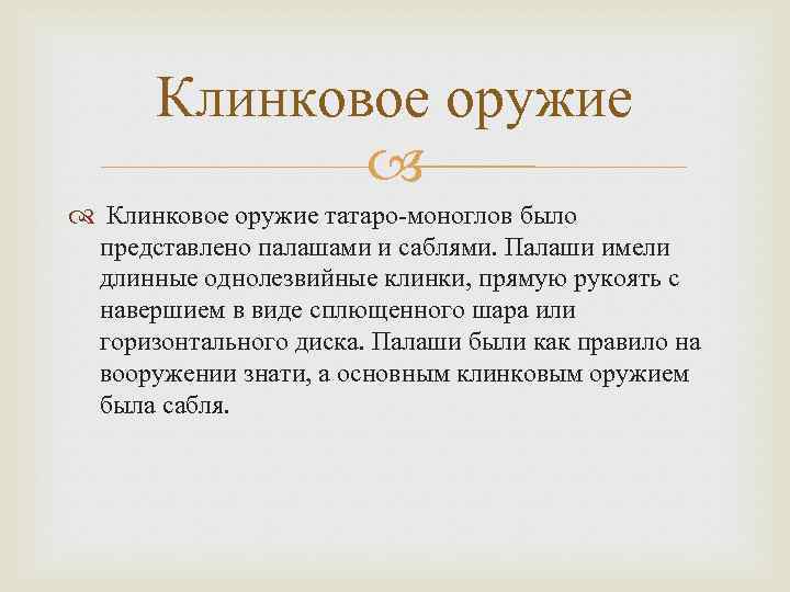 Клинковое оружие татаро-моноглов было представлено палашами и саблями. Палаши имели длинные однолезвийные клинки, прямую