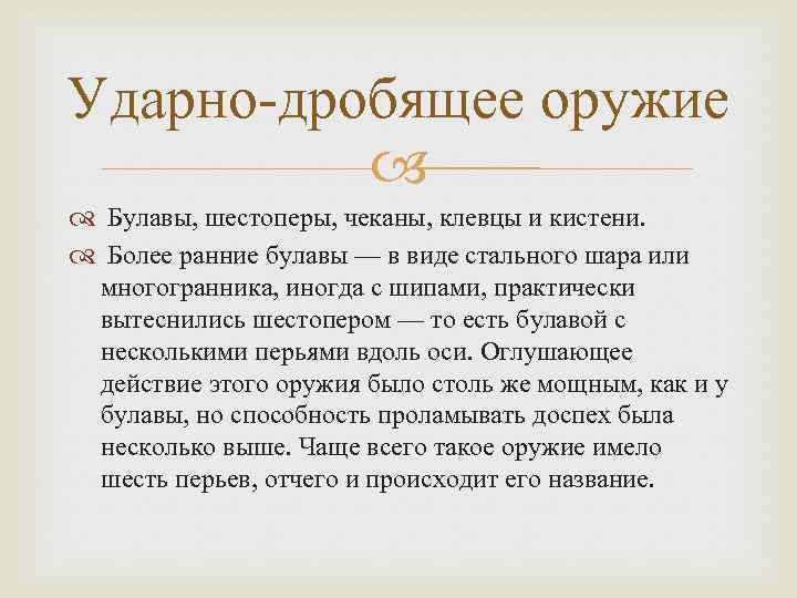 Ударно-дробящее оружие Булавы, шестоперы, чеканы, клевцы и кистени. Более ранние булавы — в виде