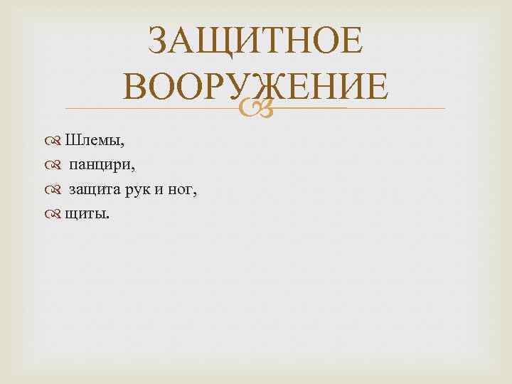 ЗАЩИТНОЕ ВООРУЖЕНИЕ Шлемы, панцири, защита рук и ног, щиты. 