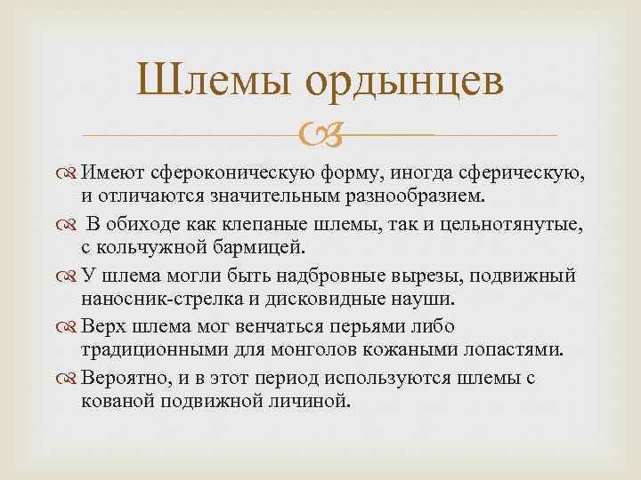 Шлемы ордынцев Имеют сфероконическую форму, иногда сферическую, и отличаются значительным разнообразием. В обиходе как