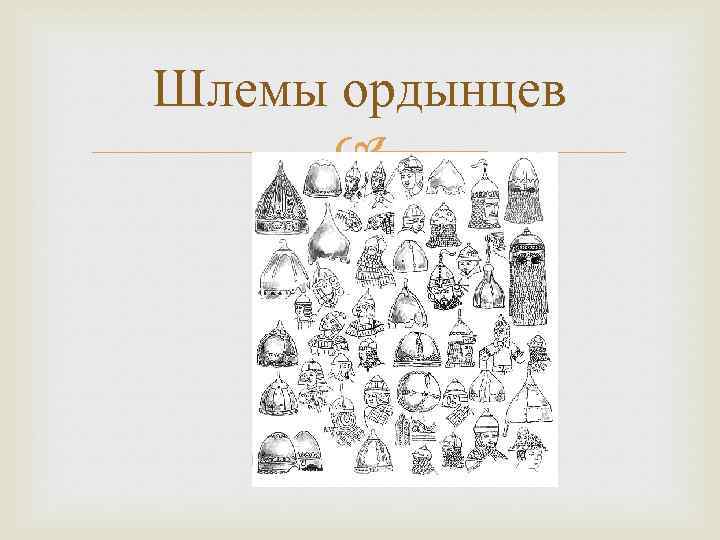 Шлемы ордынцев 