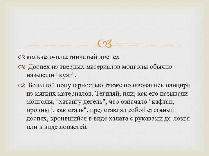  кольчато-пластинчатый доспех Доспех из твердых материалов монголы обычно называли "хуяг". Большой популярностью также