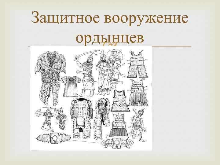 Защитное вооружение ордынцев 