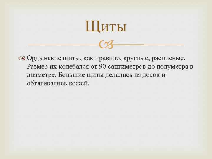 Щиты Ордынские щиты, как правило, круглые, расписные. Размер их колебался от 90 сантиметров до