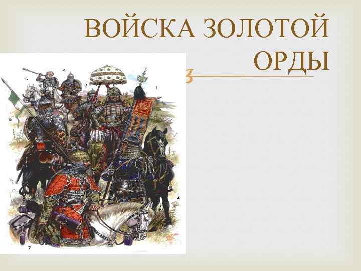ВОЙСКА ЗОЛОТОЙ ОРДЫ 