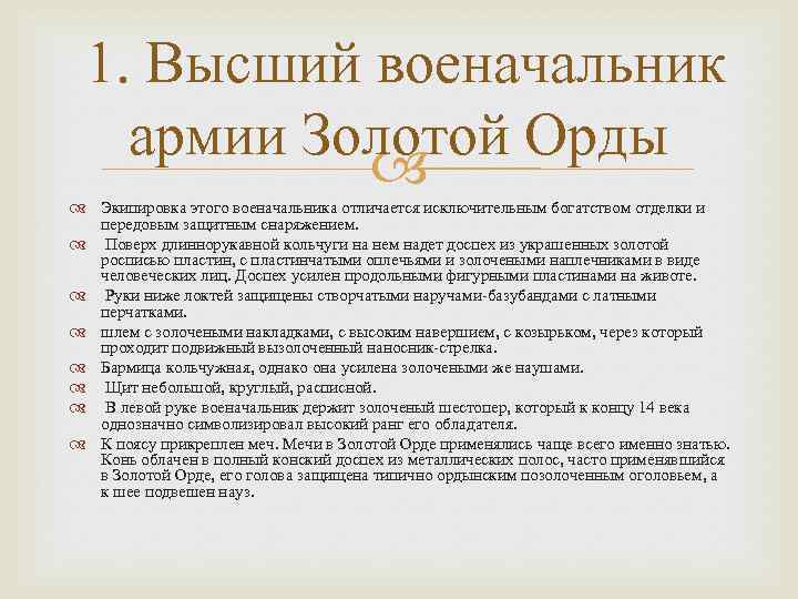 1. Высший военачальник армии Золотой Орды Экипировка этого военачальника отличается исключительным богатством отделки и