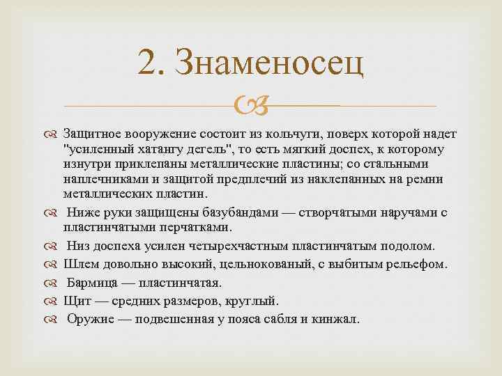 2. Знаменосец Защитное вооружение состоит из кольчуги, поверх которой надет "усиленный хатангу дегель", то