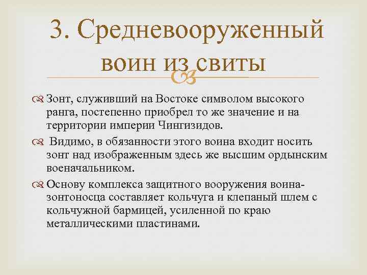 3. Средневооруженный воин из свиты Зонт, служивший на Востоке символом высокого ранга, постепенно приобрел
