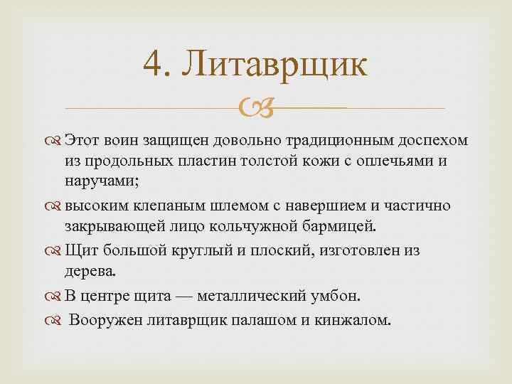 4. Литаврщик Этот воин защищен довольно традиционным доспехом из продольных пластин толстой кожи с