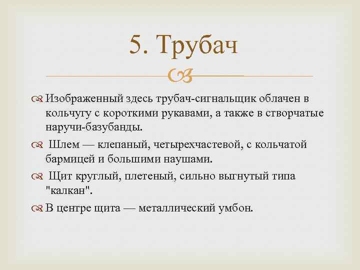 5. Трубач Изображенный здесь трубач-сигнальщик облачен в кольчугу с короткими рукавами, а также в