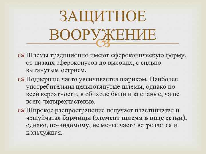 ЗАЩИТНОЕ ВООРУЖЕНИЕ Шлемы традиционно имеют сфероконическую форму, от низких сфероконусов до высоких, с сильно