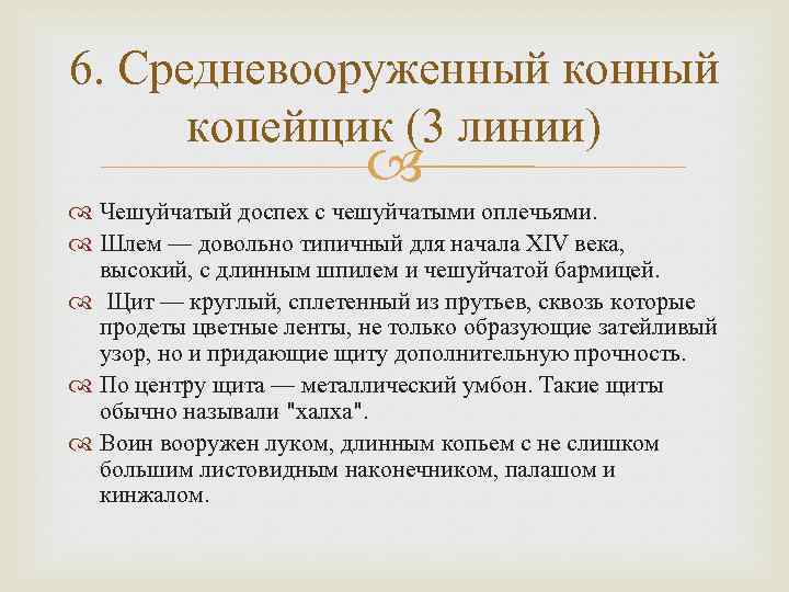 6. Средневооруженный копейщик (3 линии) Чешуйчатый доспех с чешуйчатыми оплечьями. Шлем — довольно типичный