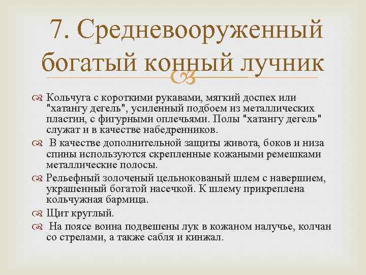 7. Средневооруженный богатый конный лучник Кольчуга с короткими рукавами, мягкий доспех или "хатангу дегель",