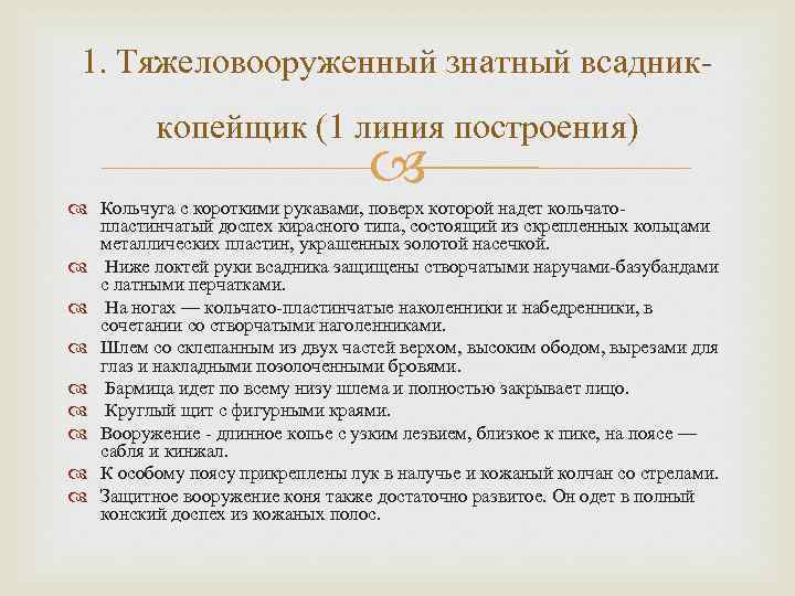 1. Тяжеловооруженный знатный всадниккопейщик (1 линия построения) Кольчуга с короткими рукавами, поверх которой надет